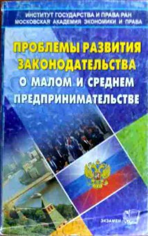 Книга Проблемы развития законодательства о малом предпринимательстве, 11-19075, Баград.рф